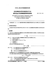 GBT11310-1989压电陶瓷材料性能测试方法相对自由介电常数温度特性的测试.pdf