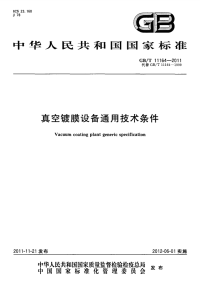 GBT11164-2011真空镀膜设备通用技术条件.pdf