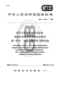 GBT11444.1-1989国内卫星通信地球站发射、接收和地面通信设备技术要求频分多路复用∕调频设备.pdf