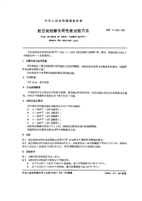 GBT11192-1989航空轮胎静负荷性能试验方法.pdf