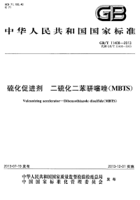 GBT11408-2013硫化促进剂二硫化二苯骈噻唑（MBTS）.pdf