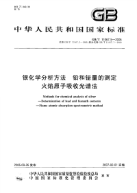 GBT11067.5-2006银化学分析方法铅和铋量的测定火焰原子吸收光谱法.pdf