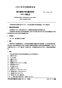 GBT11203-1989硫化橡胶中锌含量的测定EDTA滴定法.pdf