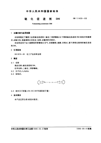 GBT11408-1989硫化促进剂DM.pdf