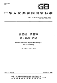 GBT1149.2-2010内燃机活塞环术语.pdf