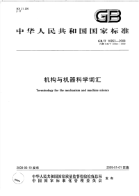 GBT10853-2008机构与机器科学词汇.pdf