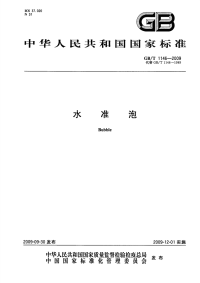 GBT1146-2009水准泡.pdf