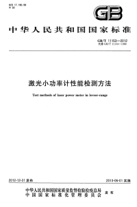 GBT11153-2012激光小功率计性能检测方法.pdf