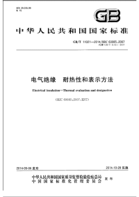 GBT11021-2014电气绝缘耐热性和表示方法.pdf