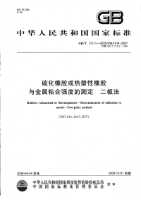 GBT11211-2009硫化橡胶或热塑性橡胶与金属粘合强度的测定二板法.pdf