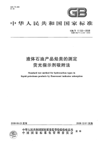 GBT11132-2008液体石油产品烃类的测定荧光指示剂吸附法.pdf