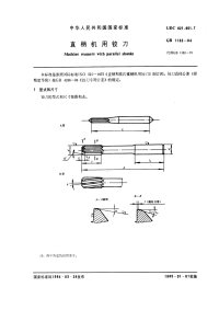 GBT1132-1984直柄机用铰刀.pdf