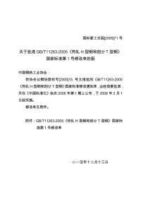 GBT11263-2005(1号修改单)热轧H型钢和剖分T型钢(1号修改单).pdf