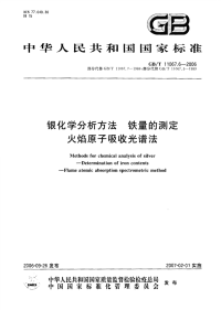 GBT11067.6-2006银化学分析方法铁量的测定火焰原子吸收光谱法.pdf