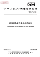 GBT1134-2008带刃倾角机用铰刀.pdf