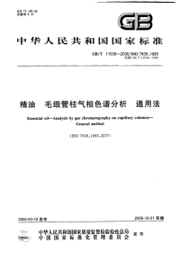 GBT11538-2006精油毛细管柱气相色谱分析通用法.pdf