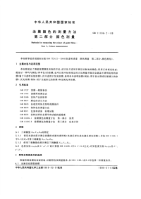 GBT11186.2-1989涂膜颜色的测量方法颜色测量.pdf