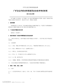 GBT11342-1989厂矿企业内机动车辆驾驶员安全技术考核标准.pdf