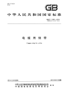 GBT11091-2014电缆用铜带.pdf