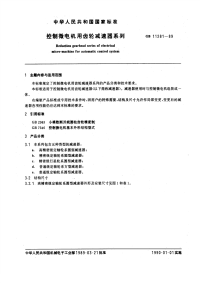 GBT11281-1989控制微电机用齿轮减速器系列.pdf