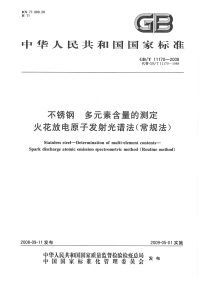 GBT11170-2008不锈钢多元素含量的测定火花放电原子发射光谱法(常规法).pdf