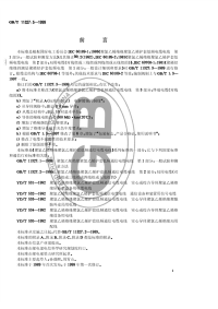 GBT11327.3-1999聚氯乙烯绝缘聚氯乙烯护套低频通信电缆电线第3部分终端电缆(对线组的).pdf