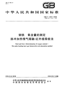 GBT11261-2006钢铁氧含量的测定脉冲加热惰气熔融-红外线吸收法.pdf