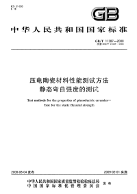 GBT11387-2008压电陶瓷材料性能测试方法静态弯曲强度的测试.pdf