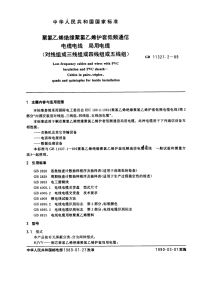 GBT11327.2-1989聚氯乙烯绝缘聚氯乙烯护套低频通信电缆电线局用电缆(对线组或三线组或四线组或五线组的).pdf