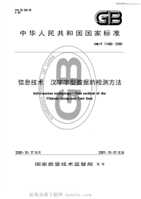 GBT11460-2000信息技术汉字字型数据的检测方法.pdf