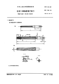 GBT1136-1984手用1：50锥度销子铰刀.pdf