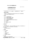 GBT11226-1989工业射线照相底片观片灯.pdf