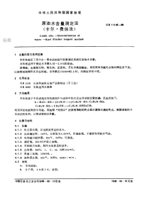 GBT11146-1989原油水含量测定法(卡尔.费休法).pdf