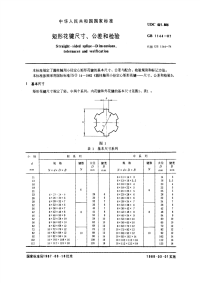 GBT1144-1987矩形花键尺寸、公差和检验.pdf