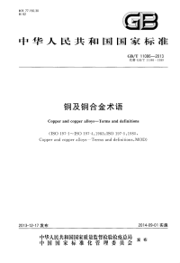 GBT11086-2013铜及铜合金术语.pdf