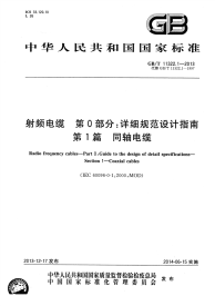 GBT11322.1-2013射频电缆第0部分：详细规范设计指南第1篇同轴电缆.pdf