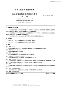 GBT11412.1-1989海上运输船舶安全开航技术要求总则.pdf