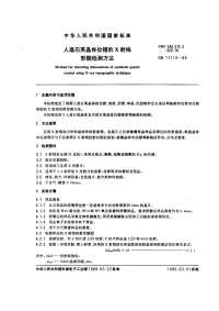 GBT11114-1989人造石英晶体位错的X射线形貌检测方法.pdf