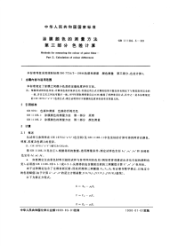 GBT11186.3-1989涂膜颜色的测量方法色差计算.pdf