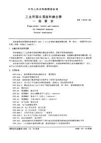 GBT11918-1989工业用插头插座和耦合器一般要求.pdf