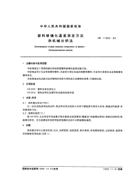 GBT11998-1989塑料玻璃化温度测定方法热机械分析法.pdf