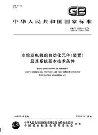 GBT11805-2008水轮发电机组自动化元件(装置)及其系统基本技术条件.pdf