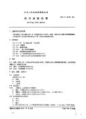 GBT11648-1989钻井液振动筛.pdf