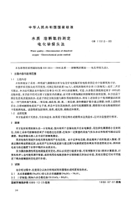 GBT11913-89水质溶解氧的测定电化学探头法.pdf