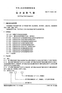 GBT11645-1989钻井液除气器.pdf