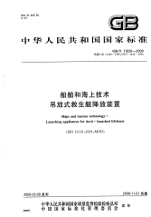 GBT11626-2009船舶和海上技术吊放式救生艇降放装置.pdf