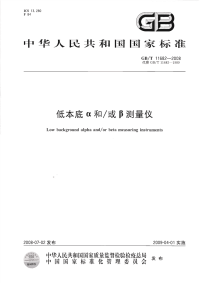 GBT11682-2008低本底α和或β测量仪.pdf