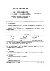 GBT11898-89水质游离氯和总氯的测定N,N-二乙基-1，4-苯二胺分光光度法.pdf