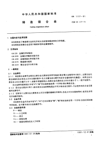 GBT1177-1991铸造镁合金.pdf