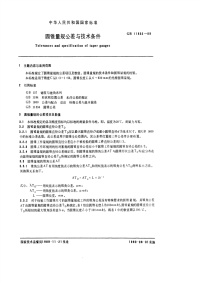 GBT11852-1989圆锥量规公差与技术条件.pdf